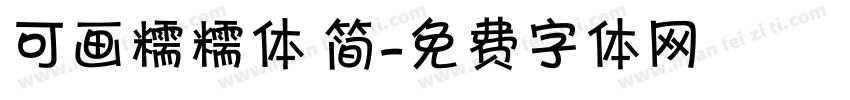 可画糯糯体 简字体转换